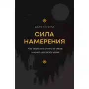 Постер книги Сила намерения. Как перестать стоять на месте и начать достигать целей