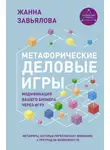 Жанна Завьялова - Метафорические деловые игры. Модификация вашего бизнеса через игру