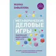 Постер книги Метафорические деловые игры. Модификация вашего бизнеса через игру