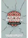 Анна Ябурова - Раскрытие потенциала без нервного срыва. Как проявляться ярко, без стыда и страха