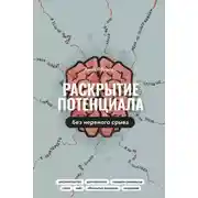 Постер книги Раскрытие потенциала без нервного срыва. Как проявляться ярко, без стыда и страха