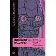 Постер книги Мифология машины. История механизмов, которые нас пугают и очаровывают