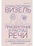 Татьяна Визель - Приобретение и распад речи