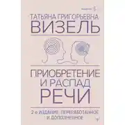 Постер книги Приобретение и распад речи