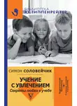 Симон Соловейчик - Учение с увлечением. Секреты любви к учебе