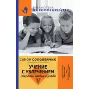 Постер книги Учение с увлечением. Секреты любви к учебе