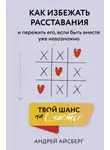 Андрей Айсберг - Твой шанс на счастье. Как избежать расставания и пережить его, если быть вместе уже невозможно