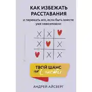 Постер книги Твой шанс на счастье. Как избежать расставания и пережить его, если быть вместе уже невозможно