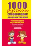 Елена Лаптева - 1000 русских скороговорок для развития речи: учебное пособие