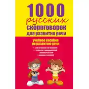 Постер книги 1000 русских скороговорок для развития речи: учебное пособие