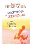 Анатолий Некрасов - Мужчина и Женщина, или Cherchez La Femme