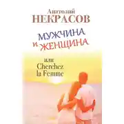 Постер книги Мужчина и Женщина, или Cherchez La Femme
