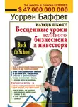 Уоррен Баффетт - Назад в школу! Бесценные уроки великого бизнесмена и инвестора