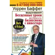 Постер книги Назад в школу! Бесценные уроки великого бизнесмена и инвестора