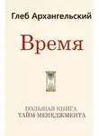 Глеб Архангельский - Время. Большая книга тайм-менеджмента