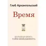 Постер книги Время. Большая книга тайм-менеджмента