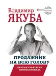 Владимир Якуба - Продажник на всю голову. Крутые стратегии профессионала