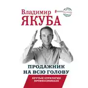 Постер книги Продажник на всю голову. Крутые стратегии профессионала