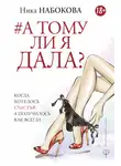 Ника Набокова - А тому ли я дала? Когда хотелось счастья, а получилось как всегда
