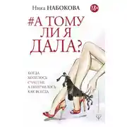 Постер книги А тому ли я дала? Когда хотелось счастья, а получилось как всегда