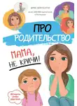 Коллектив авторов - Про родительство. Мама, не кричи!