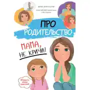 Постер книги Про родительство. Мама, не кричи!