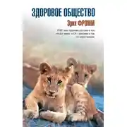 Постер книги Здоровое общество