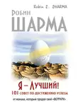 Робин Шарма - Я – Лучший! 101 совет по достижению успеха от монаха, который продал свой «феррари»