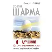 Постер книги Я – Лучший! 101 совет по достижению успеха от монаха, который продал свой «феррари»