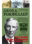 Джон Дэвисон Рокфеллер - Как я нажил 500 000 000 долларов. Мемуары миллиардера