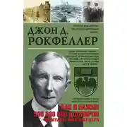 Постер книги Как я нажил 500 000 000 долларов. Мемуары миллиардера