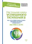 Геннадий Старшенбаум - Настольная книга успешного психолога. Все, что нужно знать и уметь высококлассному специалисту. Экспресс-курс