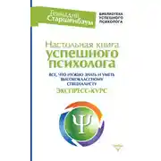 Постер книги Настольная книга успешного психолога. Все, что нужно знать и уметь высококлассному специалисту. Экспресс-курс