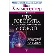 Постер книги Что говорить, когда разговариваешь с собой. Запрограммируй свой мозг на успех!