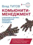 Влад Титов - Комьюнити-менеджмент. Стратегия и тактика выращивания лояльных сообществ