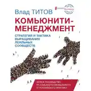 Постер книги Комьюнити-менеджмент. Стратегия и тактика выращивания лояльных сообществ