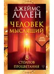 Джеймс Аллен - Человек мыслящий. 8 столпов процветания