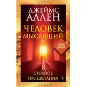 Постер книги Человек мыслящий. 8 столпов процветания