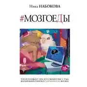 Постер книги Мозгоеды. Что в головах у тех, кто сводит нас с ума. Волшебный пинок к нормальной жизни