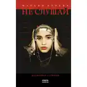Постер книги Не слушай. Дневники горянки
