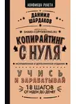 Даниил Шардаков - Копирайтинг с нуля (исправленное и дополненное)
