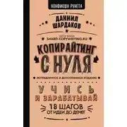 Постер книги Копирайтинг с нуля (исправленное и дополненное)