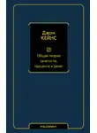 Джон Кейнс - Общая теория занятости, процента и денег