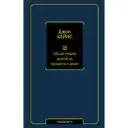 Постер книги Общая теория занятости, процента и денег