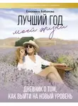 Елизавета Бабанова - Лучший год моей жизни/ Дневник о том, как выйти на новый уровень