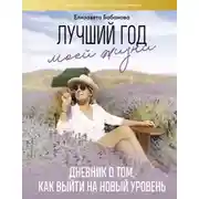 Постер книги Лучший год моей жизни/ Дневник о том, как выйти на новый уровень