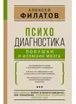 Алексей Филатов - Психодиагностика: ловушки и иллюзии мозга