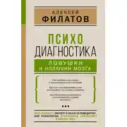 Постер книги Психодиагностика: ловушки и иллюзии мозга