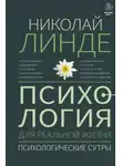 Николай Линде - Психология для реальной жизни. Психологические сутры