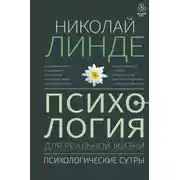 Постер книги Психология для реальной жизни. Психологические сутры